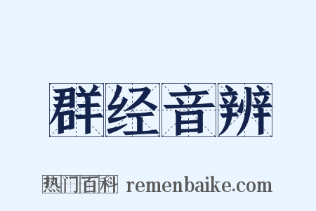 群经音辨是什么意思的图片